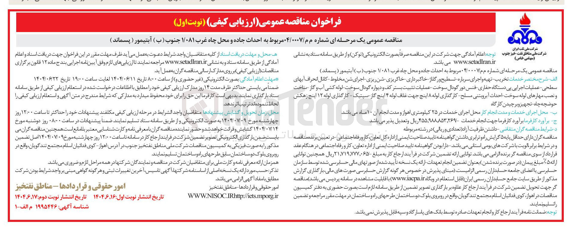 تصویر کوچک آگهی احداث جاده و محل چاه غرب ۱/۰۸۱ جنوب ( ب ) آبتیمور ( پسماند ) 
