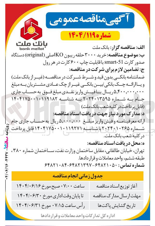 تصویر کوچک آگهی خرید ۳۰۰۰ حلقه ریبون KO اصلی صدور کارت 51 - smart با قابلیت چاپ ۶۰۰ کارت در هر رول 