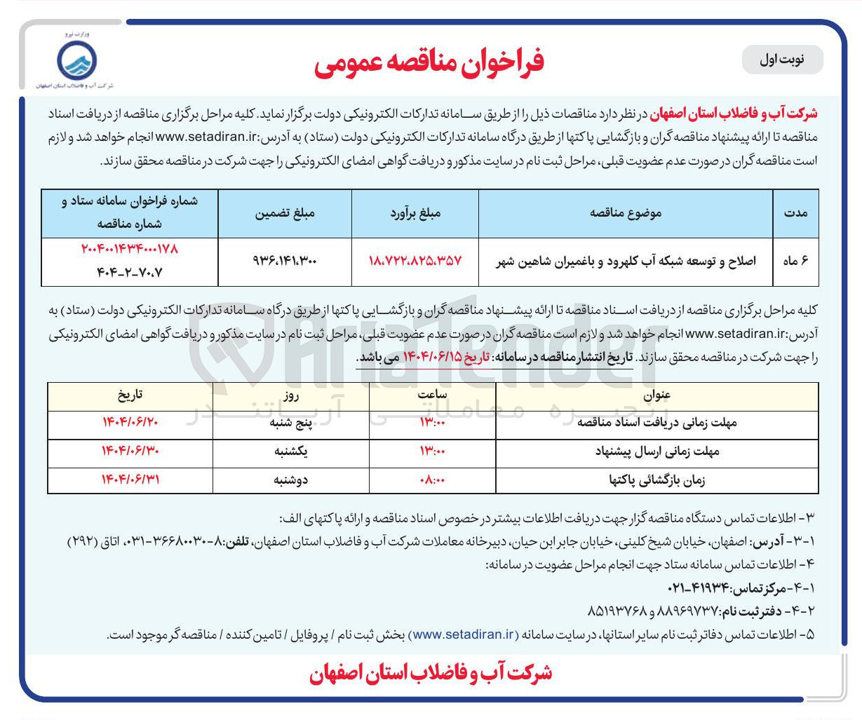 تصویر کوچک آگهی اصلاح و توسعه شبکه آب