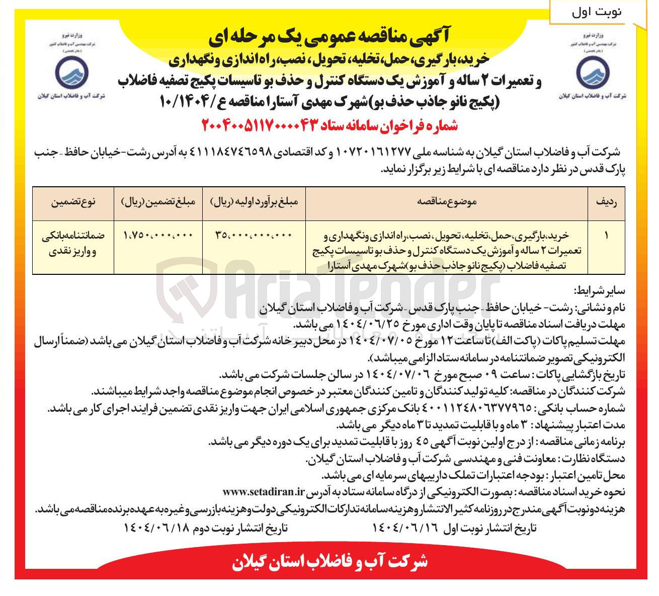 تصویر کوچک آگهی خرید بارگیری حمل تخلیه ، تحویل ، نصب راه اندازی و نگهداری و تعمیرات ۲ ساله و آموزش یک دستگاه کنترل و حذف بو تاسیسات پکیج تصفیه فاضلاب پکیج نانو جاذب حذف بو