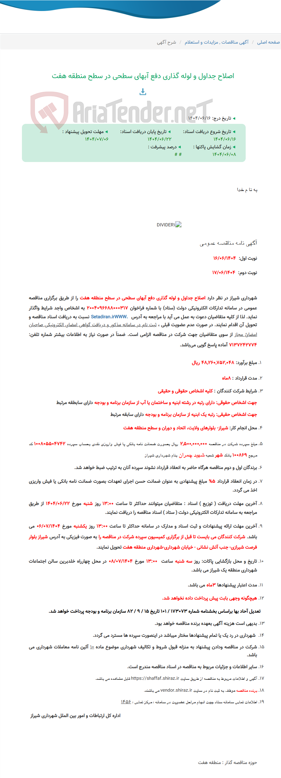 تصویر کوچک آگهی اصلاح جداول و لوله گذاری دفع آبهای سطحی در سطح منطقه هفت