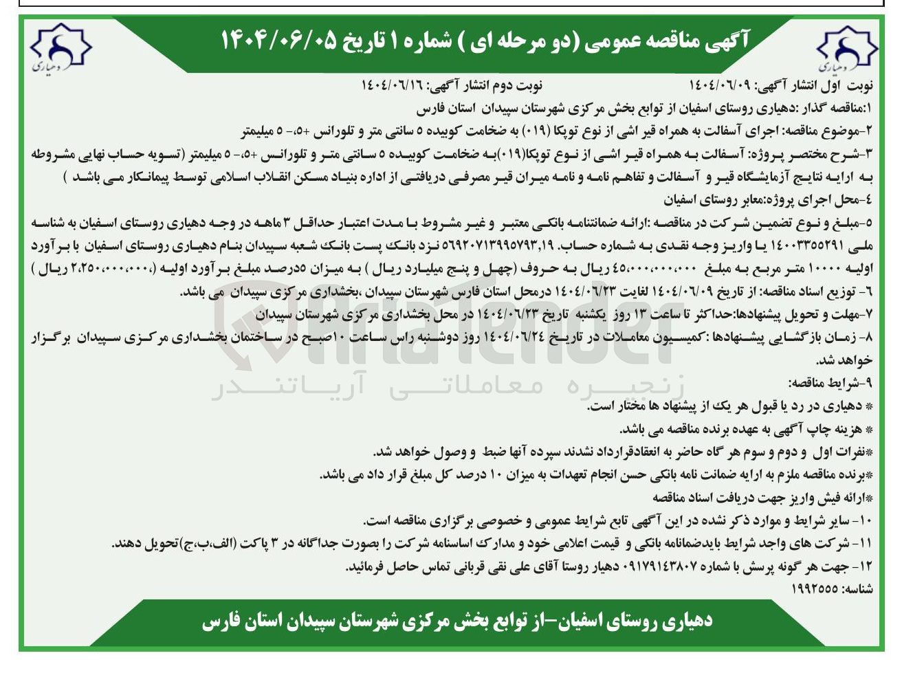 تصویر کوچک آگهی اجرای آسفالت به همراه قیر اشی از نوع توپکا ( ۰۱۹ ) به ضخامت کوبیده ۵ سانتی متر و تلورانس ٥ ٥ میلیمتر