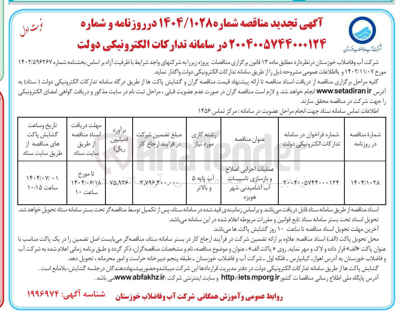 تصویر کوچک آگهی عملیات اجرایی اصلاح و بازسازی تاسیسات آب آشامیدنی 