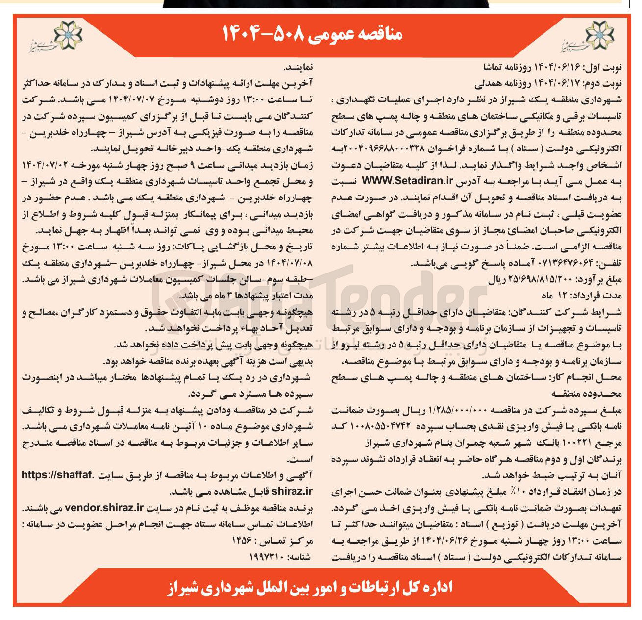 تصویر کوچک آگهی اجرای عملیات نگهداری ، تاسیسات برقی و مکانیکی ساختمانها