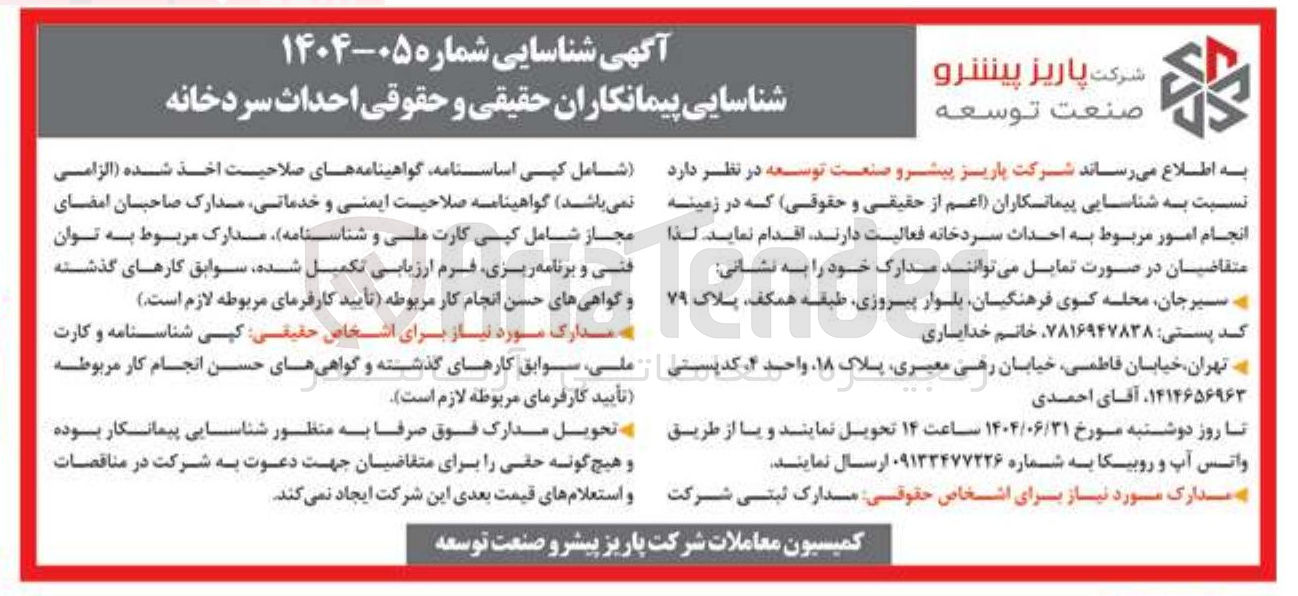 تصویر کوچک آگهی انجام امور مربوط به احداث سردخانه