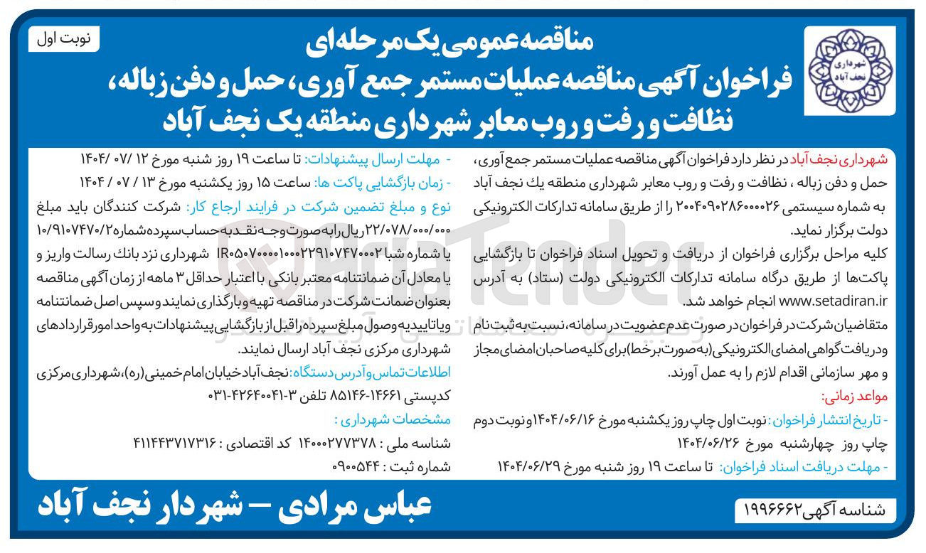 تصویر کوچک آگهی عملیات مستمر جمع آوری ، حمل و دفن زباله نظافت و رفت و روب معابر 