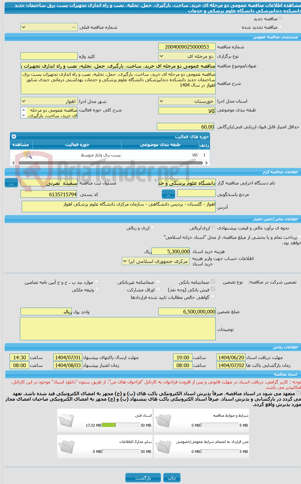 تصویر کوچک آگهی مناقصه عمومی دو مرحله ای خرید، ساخت، بارگیری، حمل، تخلیه، نصب و راه اندازی تجهیزات پست برق ساختمان جدید دانشکده دندانپزشکی دانشگاه علوم پزشکی و خدمات