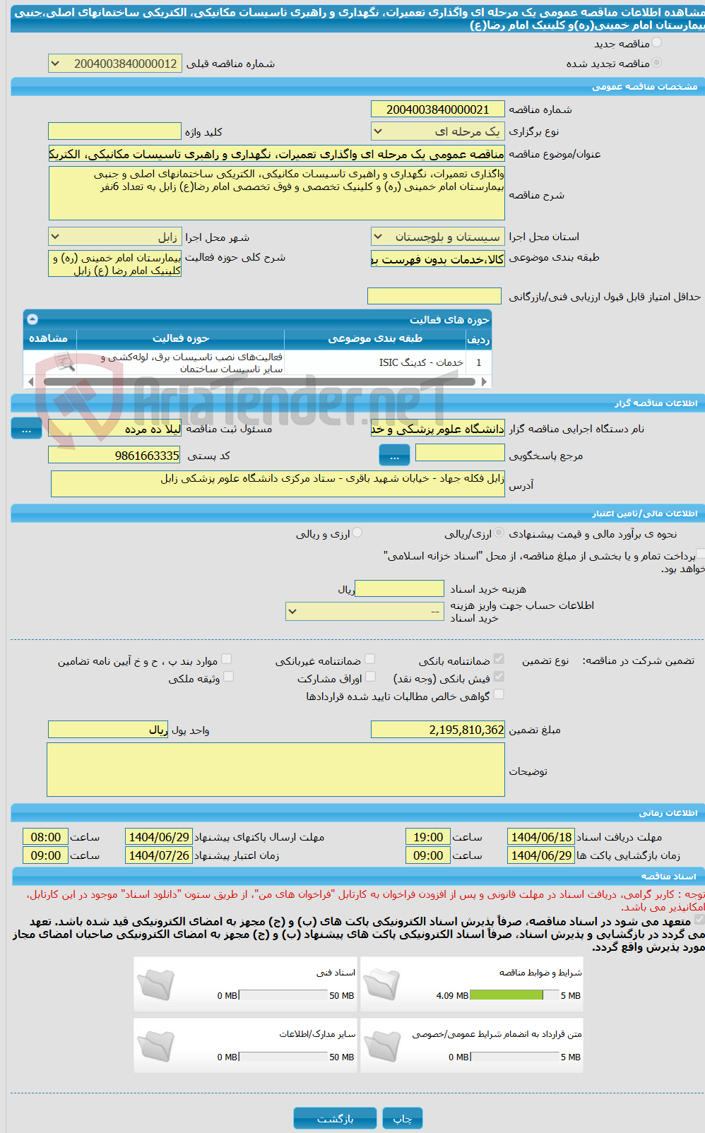 تصویر کوچک آگهی مناقصه عمومی یک مرحله ای واگذاری تعمیرات، نگهداری و راهبری تاسیسات مکانیکی، الکتریکی ساختمانهای اصلی،جنبی بیمارستان امام خمینی(ره)و کلینیک امام رضا(ع)
