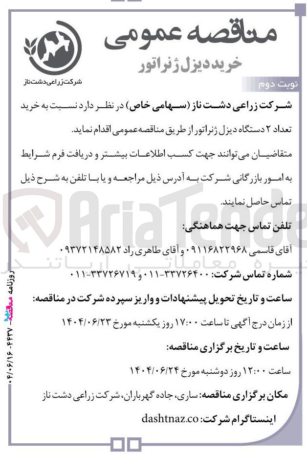 تصویر کوچک آگهی خرید تعداد 2 دستگاه دیزل ژنراتور