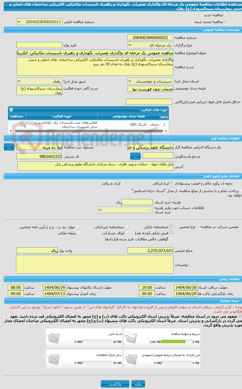 تصویر کوچک آگهی مناقصه عمومی یک مرحله ای واگذاری تعمیرات، نگهداری و راهبری تاسیسات مکانیکی، الکتریکی ساختمان های اصلی و جنبی بیمارستان سیدالشهداء (ع) زهک
