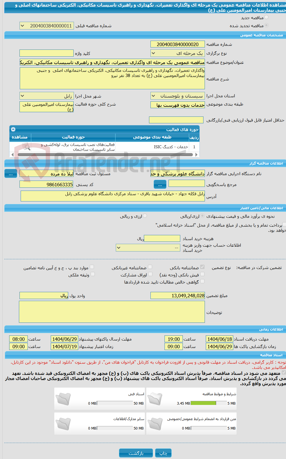 تصویر کوچک آگهی مناقصه عمومی یک مرحله ای واگذاری تعمیرات، نگهداری و راهبری تاسیسات مکانیکی، الکتریکی ساختمانهای اصلی و جنبی بیمارستان امیرالمومنین علی (ع)