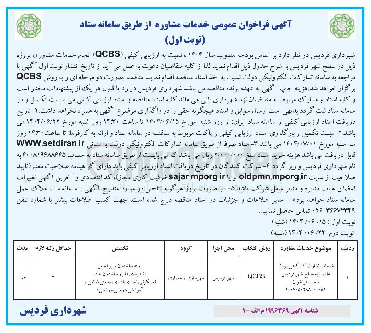 تصویر کوچک آگهی خدمات نظارت کارگاهی پروژه های ابنیه سطح شهر
