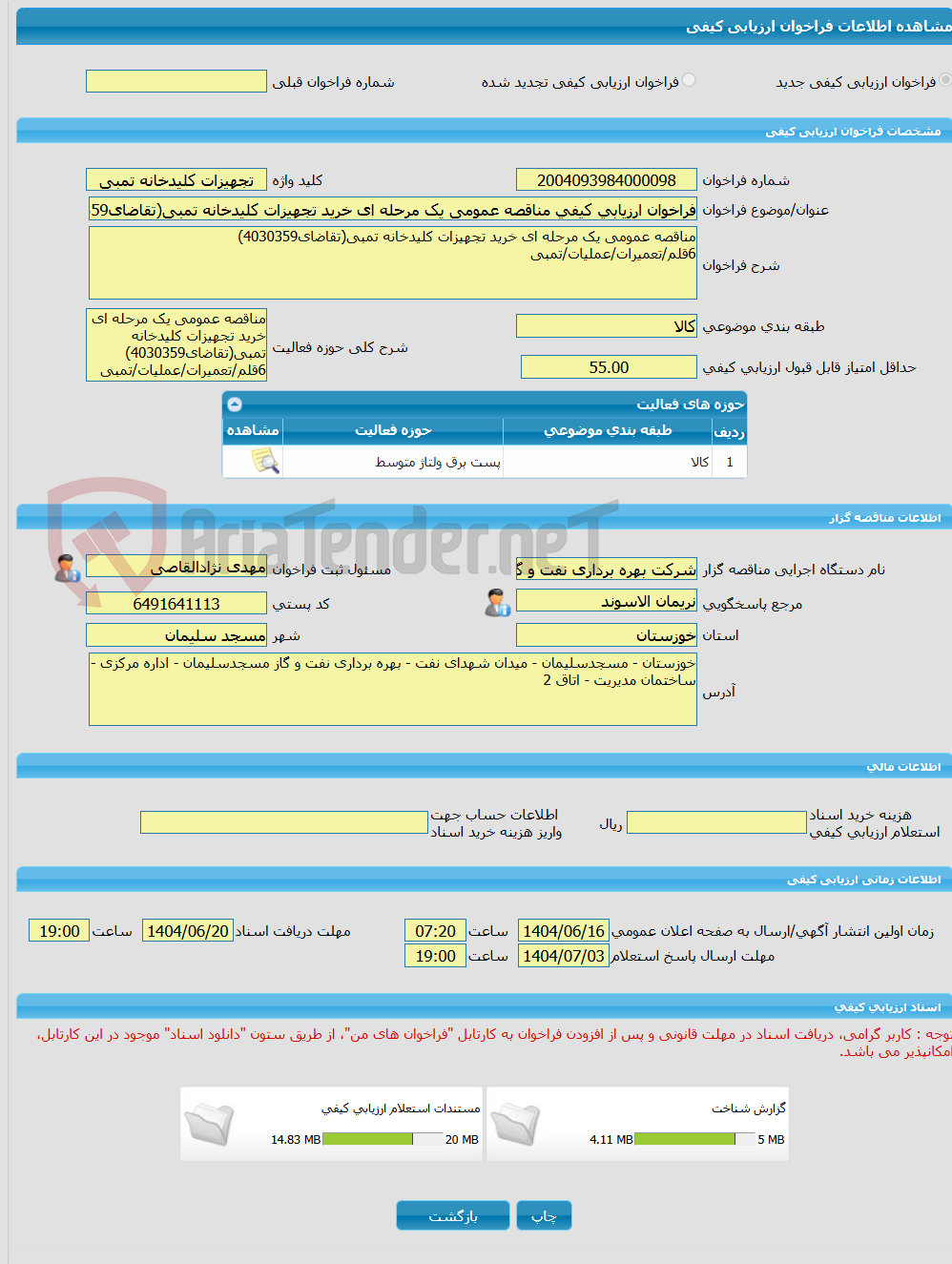 تصویر کوچک آگهی فراخوان ارزیابی کیفی مناقصه عمومی یک مرحله ای خرید تجهیزات کلیدخانه تمبی(تقاضای4030359)