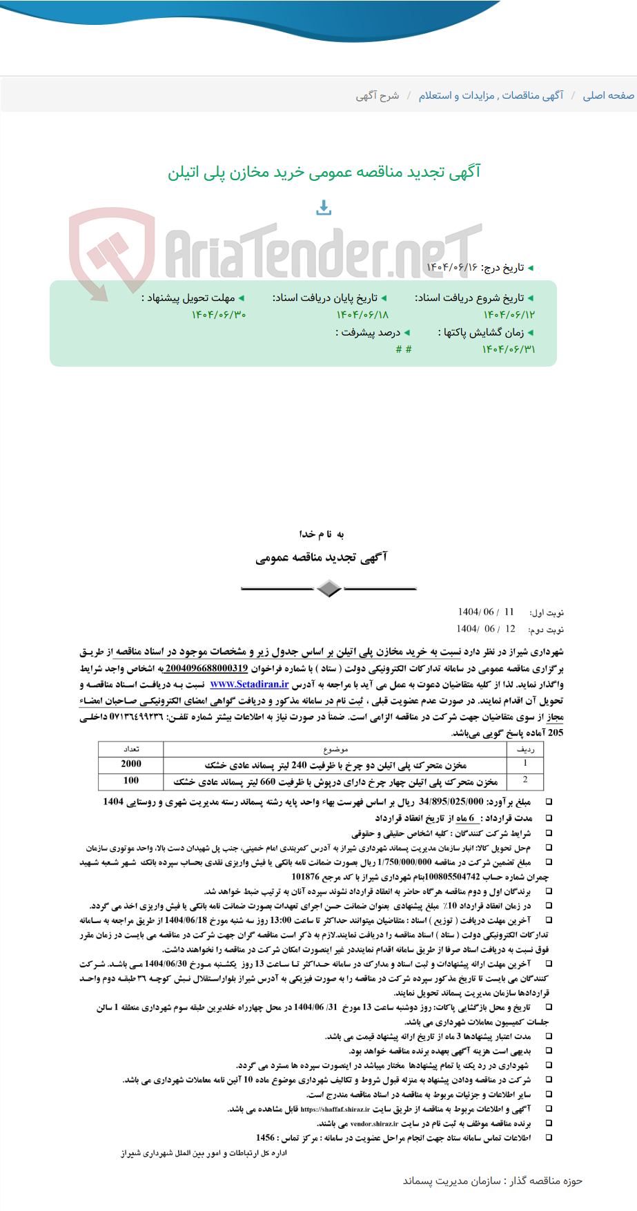 تصویر کوچک آگهی آگهی تجدید مناقصه عمومی خرید مخازن پلی اتیلن