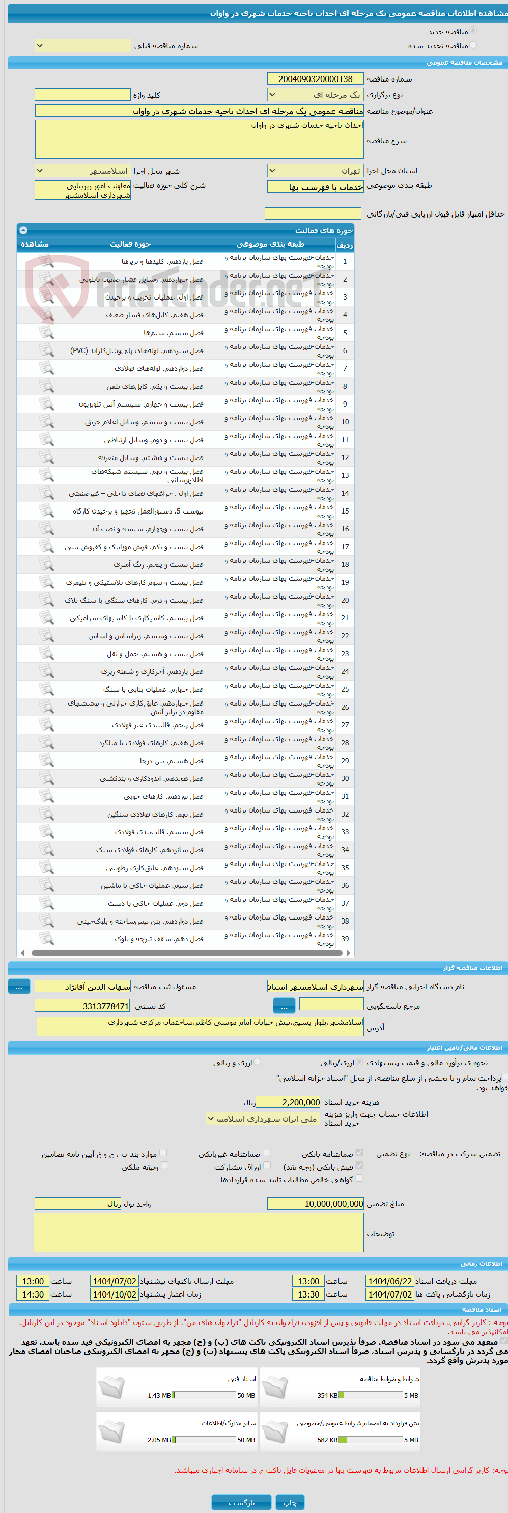 تصویر کوچک آگهی مناقصه عمومی یک مرحله ای احداث ناحیه خدمات شهری در واوان