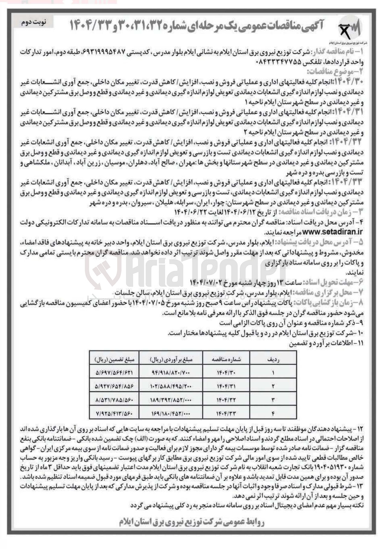 تصویر کوچک آگهی انجام کلیه فعالیتهای اداری و عملیاتی فروش و نصب افزایش / کاهش قدرت تغییر مکان داخلی جمع آوری انشعابات غیر دیماندی و نصب لوازم اندازه گیری انشعابات دیماندی تست و بازرسی و تعویض لوازم اندازه گیری دیماندی و غیر دیماندی و قطع و وصل برق مشترکین دیماندی و غیر دیماندی