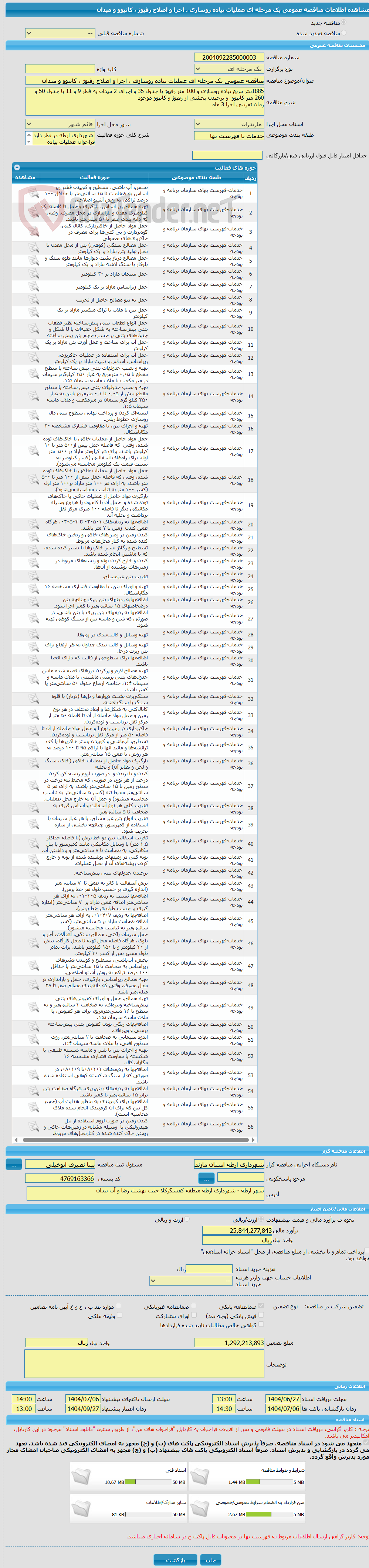 تصویر کوچک آگهی مناقصه عمومی یک مرحله ای عملیات پیاده روسازی ، اجرا و اصلاح رفیوژ ، کانیوو و میدان