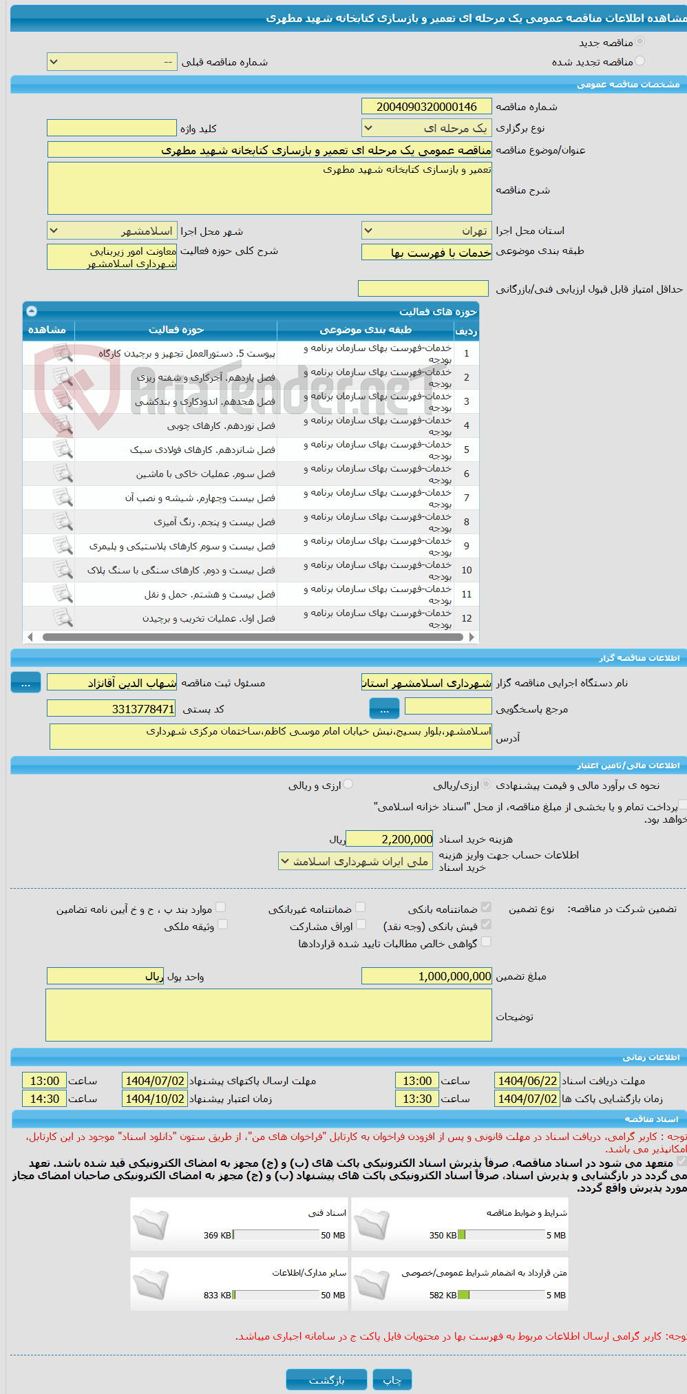 تصویر کوچک آگهی مناقصه عمومی یک مرحله ای تعمیر و بازسازی کتابخانه شهید مطهری
