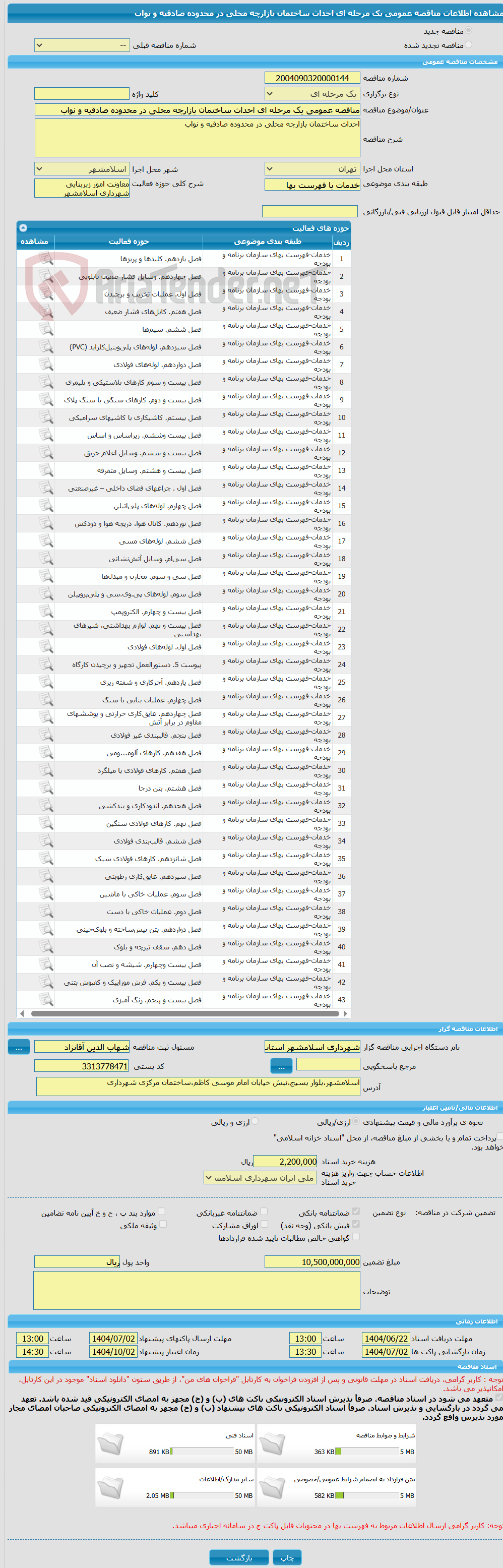 تصویر کوچک آگهی مناقصه عمومی یک مرحله ای احداث ساختمان بازارچه محلی در محدوده صادقیه و نواب