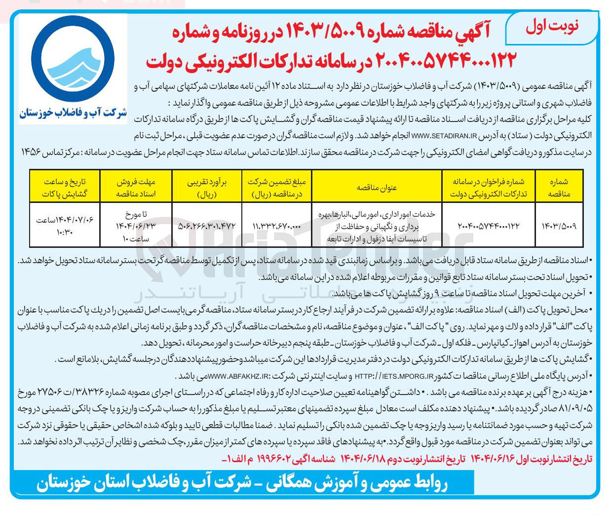 تصویر کوچک آگهی خدمات امور اداری امور ، مالی انبارها ، بهره برداری و نگهبانی و حفاظت