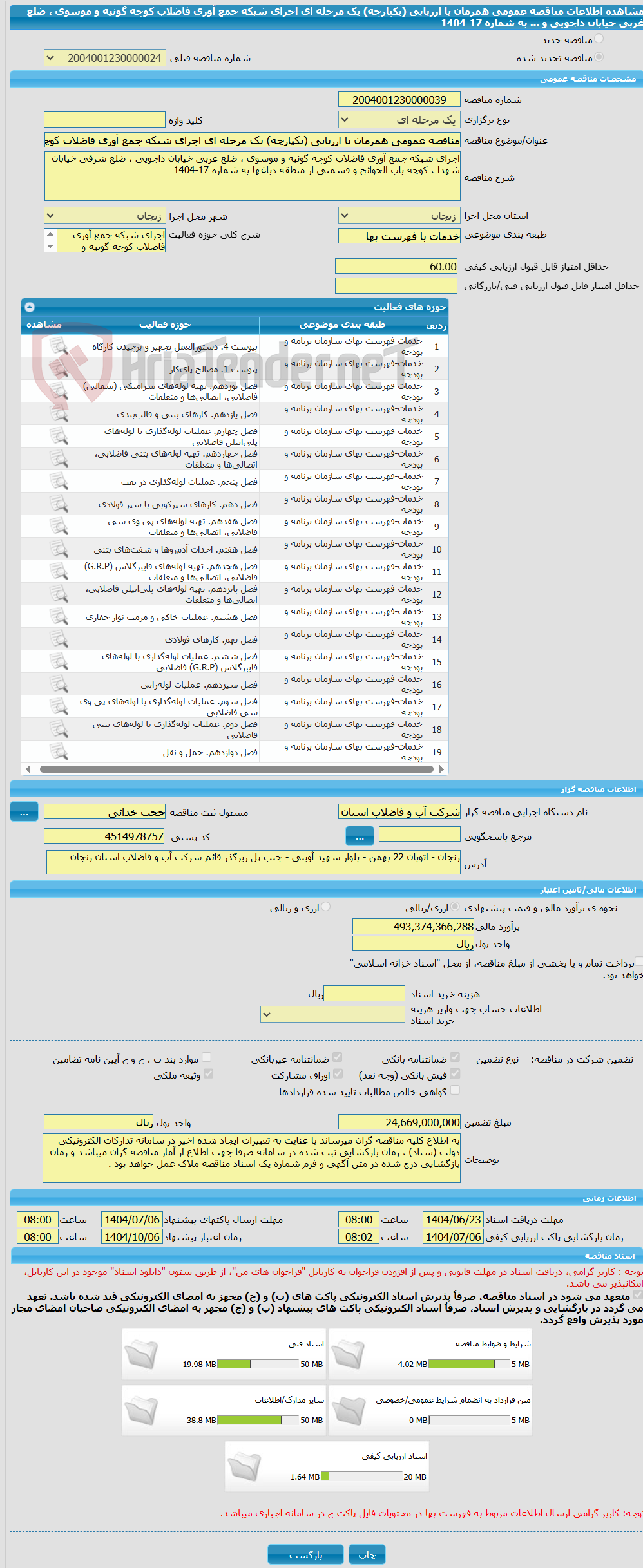 تصویر کوچک آگهی مناقصه عمومی همزمان با ارزیابی (یکپارچه) یک مرحله ای اجرای شبکه جمع آوری فاضلاب کوچه گونیه و موسوی ، ضلع غربی خیابان داجویی و ... به شماره 17-1404
