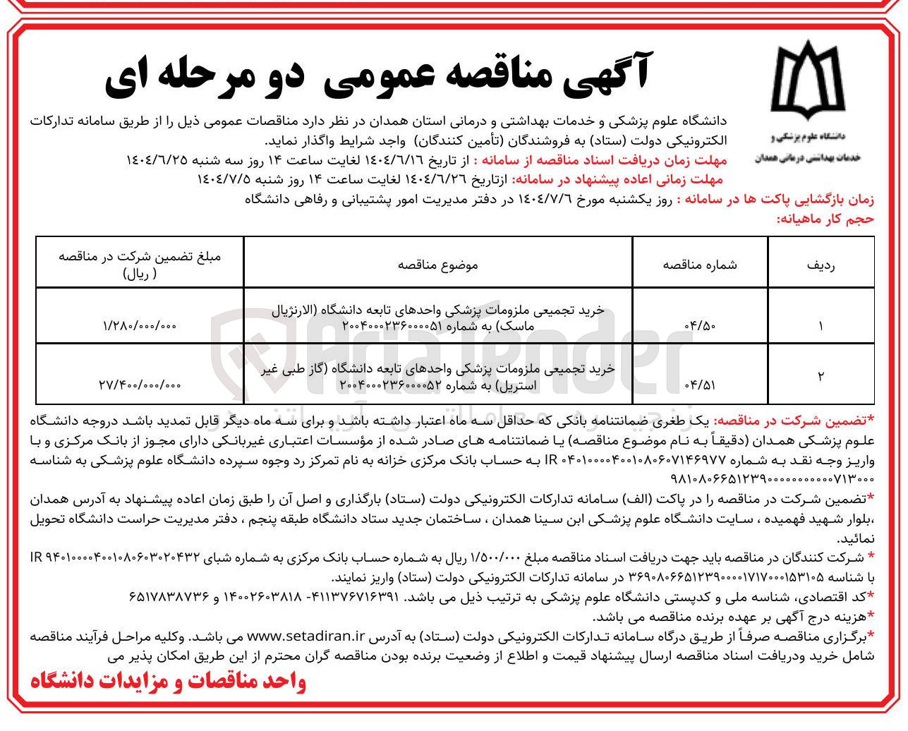 تصویر کوچک آگهی خرید تجمیعی ملزومات پزشکی واحدهای تابعه دانشگاه گاز طبی غیر استریل