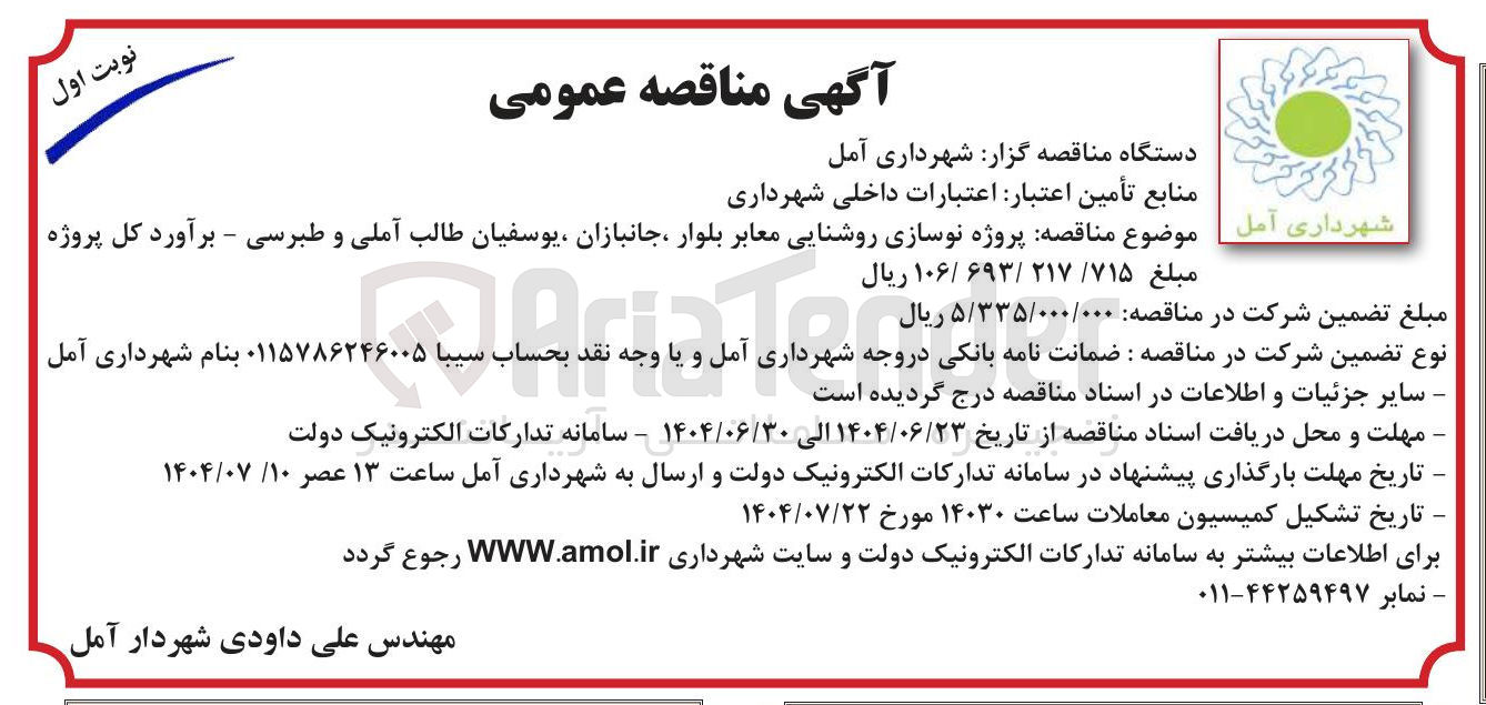 تصویر کوچک آگهی پروژه نوسازی روشنایی معابر