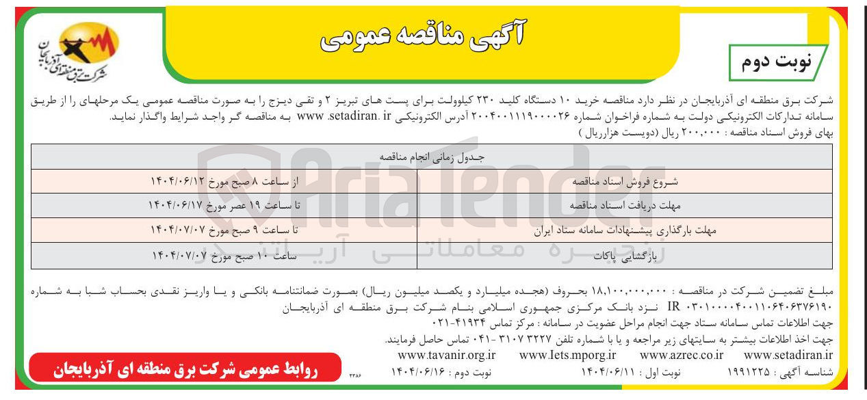 تصویر کوچک آگهی خرید ۱۰ دستگاه کلید ۲۳۰ کیلوولت برای پستها