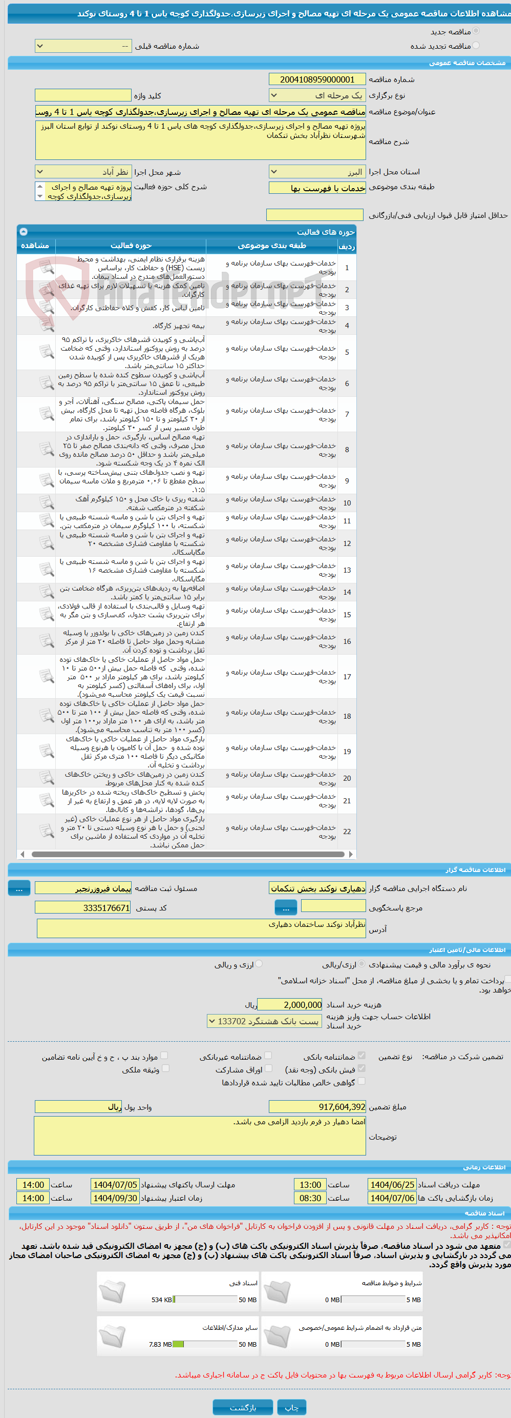 تصویر کوچک آگهی مناقصه عمومی یک مرحله ای تهیه مصالح و اجرای زیرسازی،جدولگذاری کوچه یاس 1 تا 4 روستای نوکند