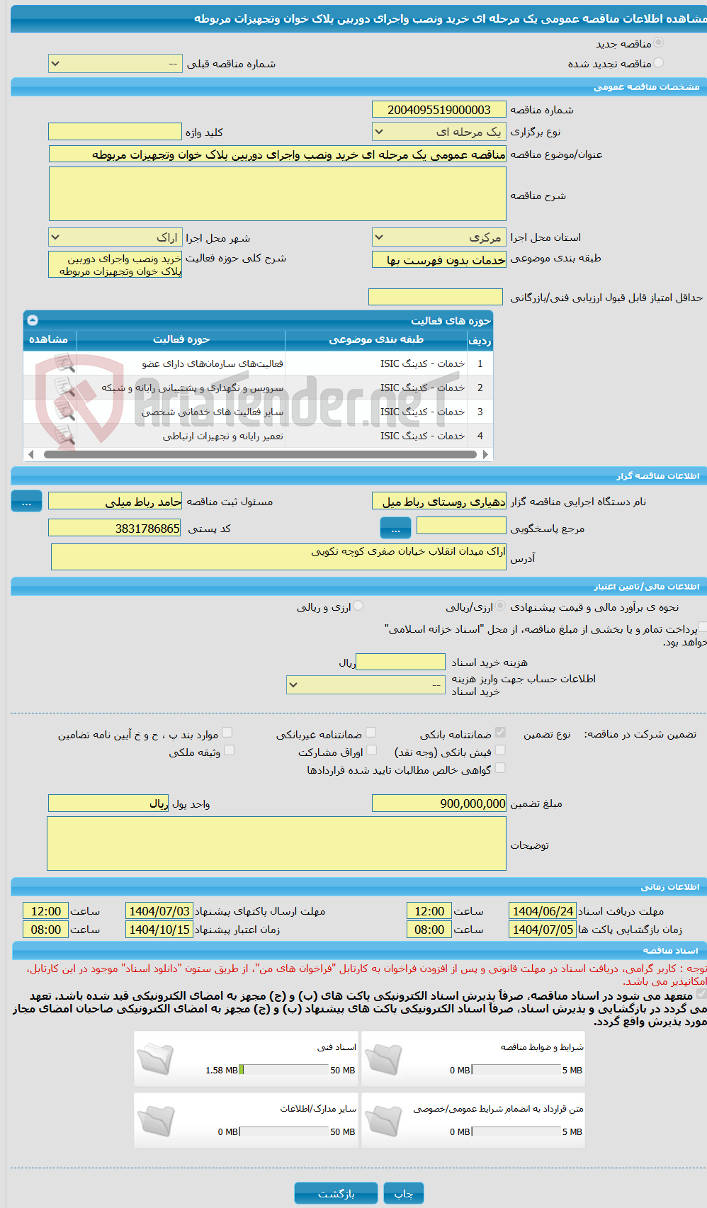 تصویر کوچک آگهی مناقصه عمومی یک مرحله ای خرید ونصب واجرای دوربین پلاک خوان وتجهیزات مربوطه 