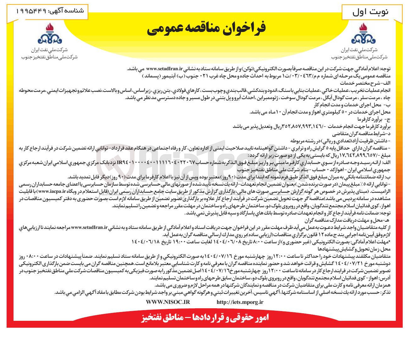 تصویر کوچک آگهی احداث جاده و محل چاه غرب ۲۱ جنوب ( ب ) آبتیمور ( پسماند ) 