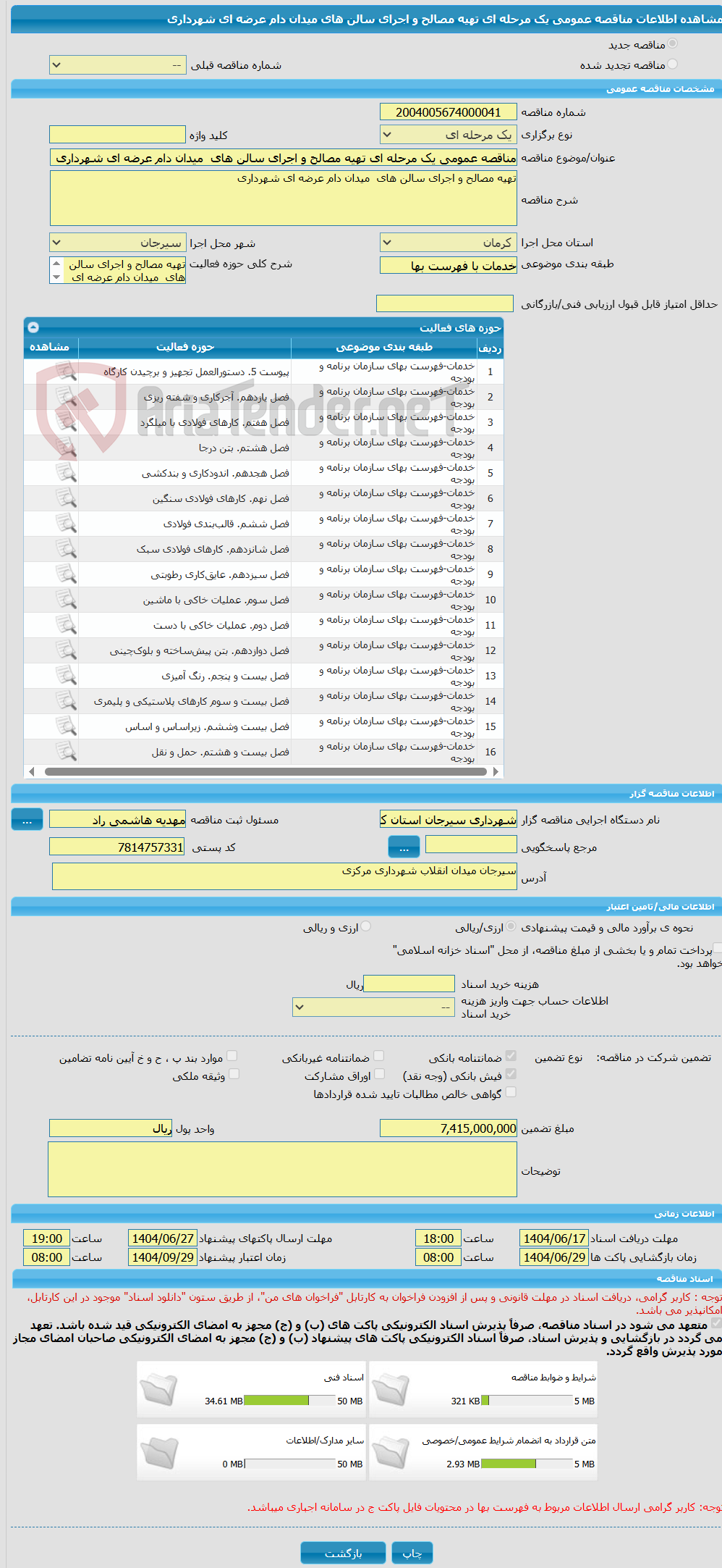 تصویر کوچک آگهی مناقصه عمومی یک مرحله ای تهیه مصالح و اجرای سالن های  میدان دام عرضه ای شهرداری