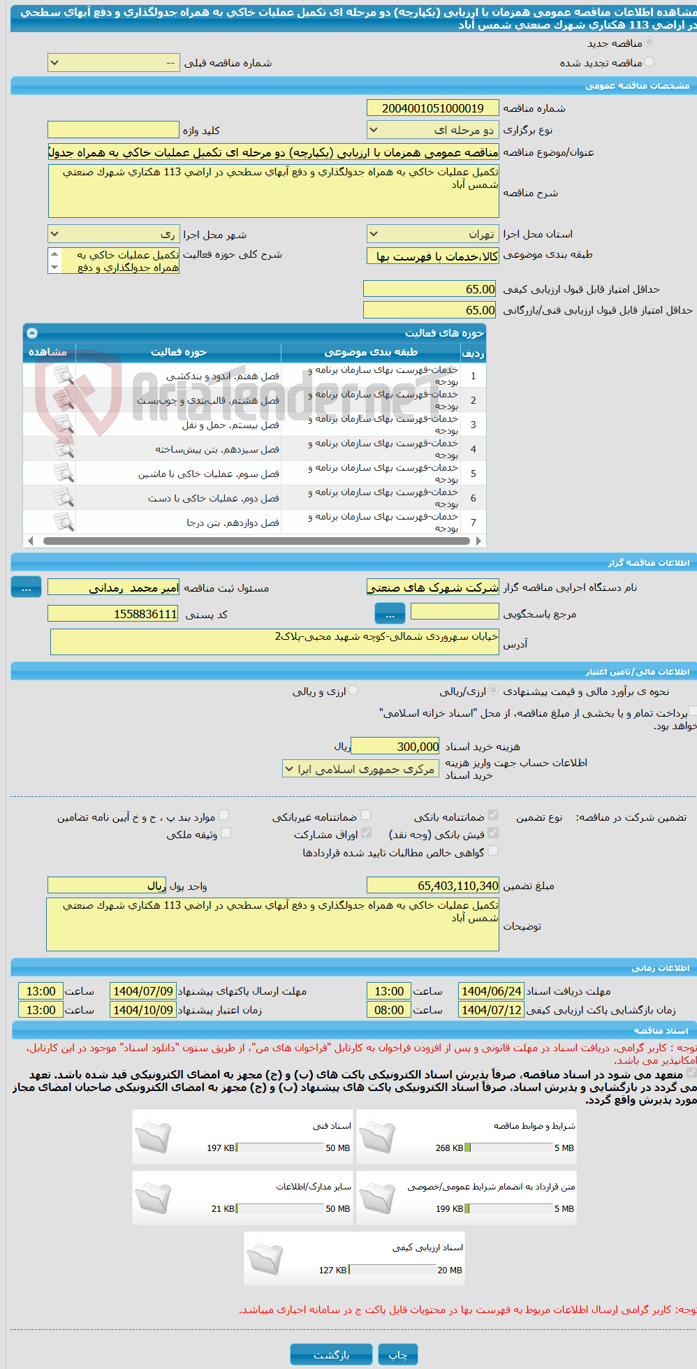 تصویر کوچک آگهی مناقصه عمومی همزمان با ارزیابی (یکپارچه) دو مرحله ای تکمیل عملیات خاکی به همراه جدولگذاری و دفع آبهای سطحی در اراضی 113 هکتاری شهرک صنعتی شمس آباد