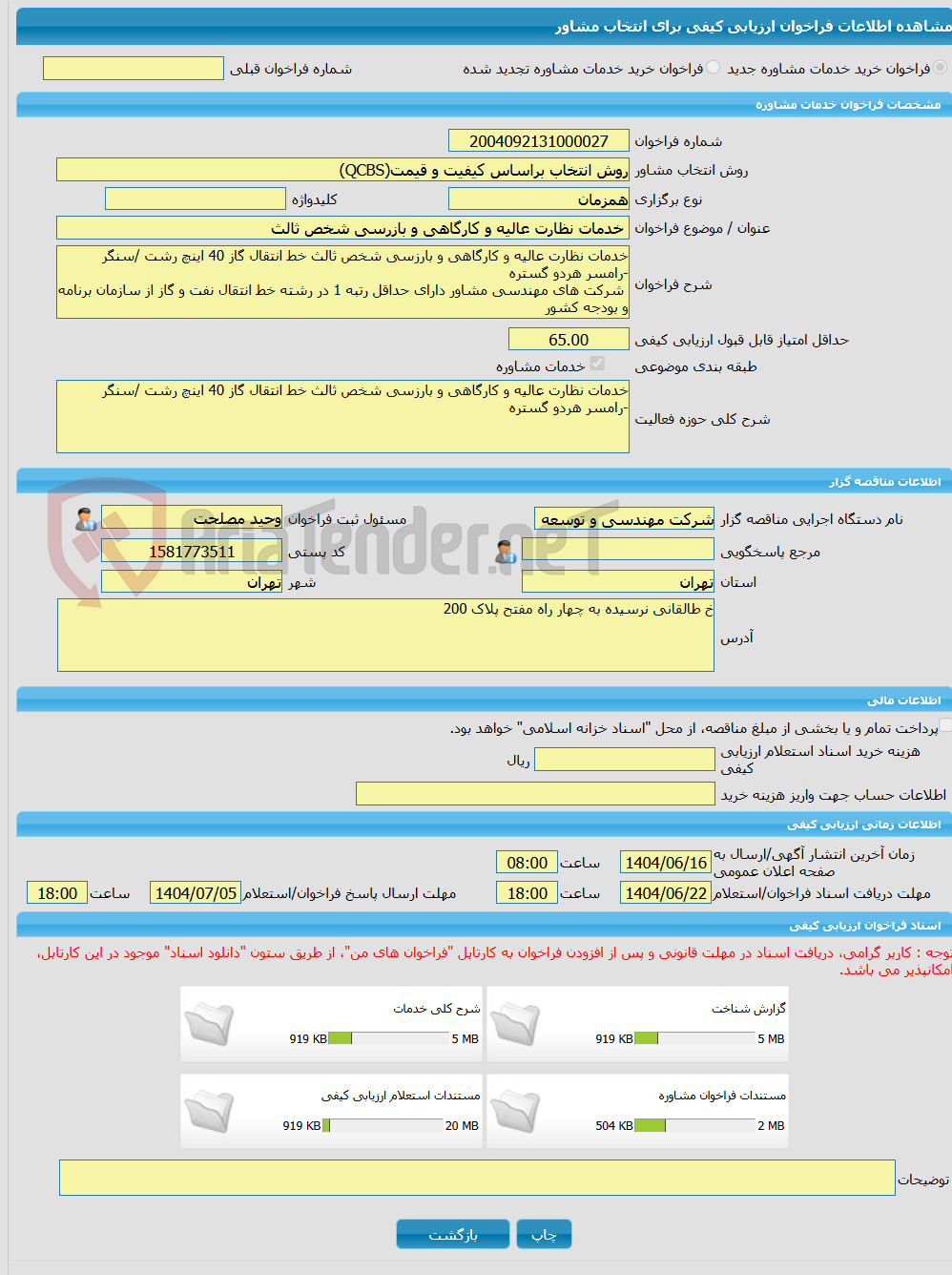 تصویر کوچک آگهی خرید خدمات مشاوره خدمات نظارت عالیه و کارگاهی و بازرسی شخص ثالث