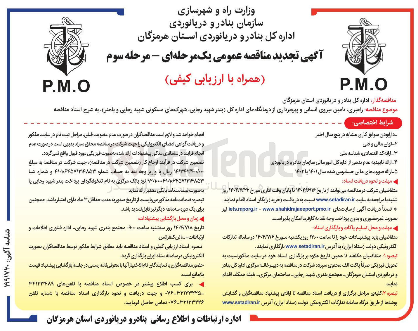 تصویر کوچک آگهی  راهبری تامین نیروی انسانی و بهره برداری از درمانگاهها