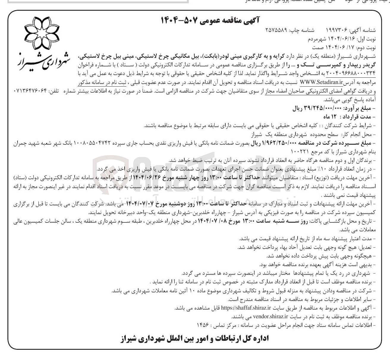 تصویر کوچک آگهی کرایه و به کارگیری مینی لودر (بابکت)، بیل مکانیکی چرخ لاستیکی، مینی بیل چرخ لاستیکی، گریدر ریپدار و کمپرسی تک و ...