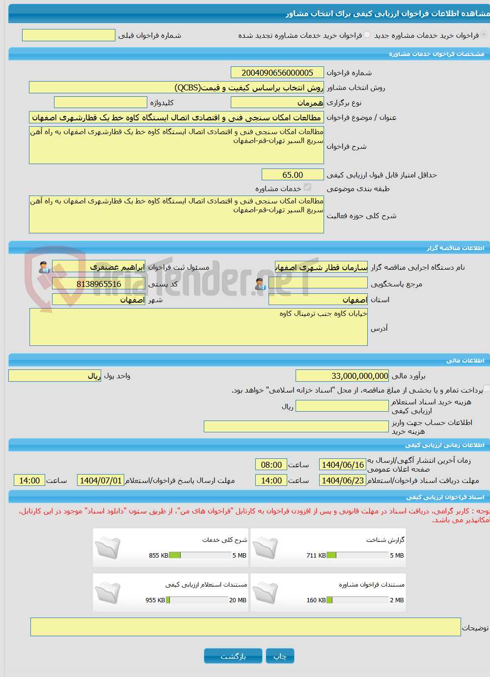 تصویر کوچک آگهی خرید خدمات مشاوره مطالعات امکان سنجی فنی و اقتصادی اتصال ایستگاه کاوه خط یک قطارشهری اصفهان به راه آهن سریع السیر تهران-قم-اصفهان