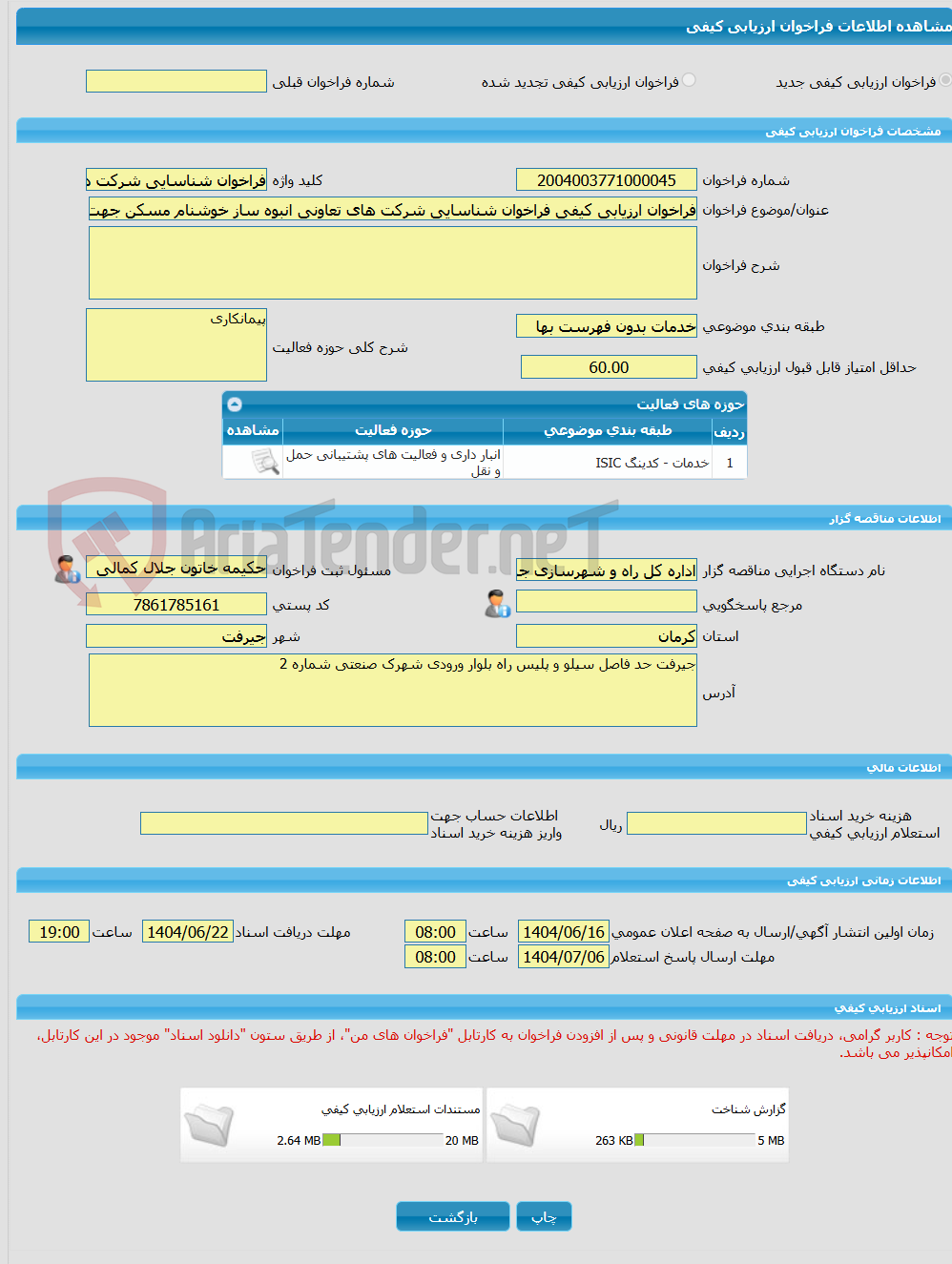 تصویر کوچک آگهی فراخوان ارزیابی کیفی فراخوان شناسایی شرکت های تعاونی انبوه ساز خوشنام مسکن جهت اجرای طرحهای حمایتی مسکن (نهضت و اقدام ملی مسکن) در جنوب استان کرمان