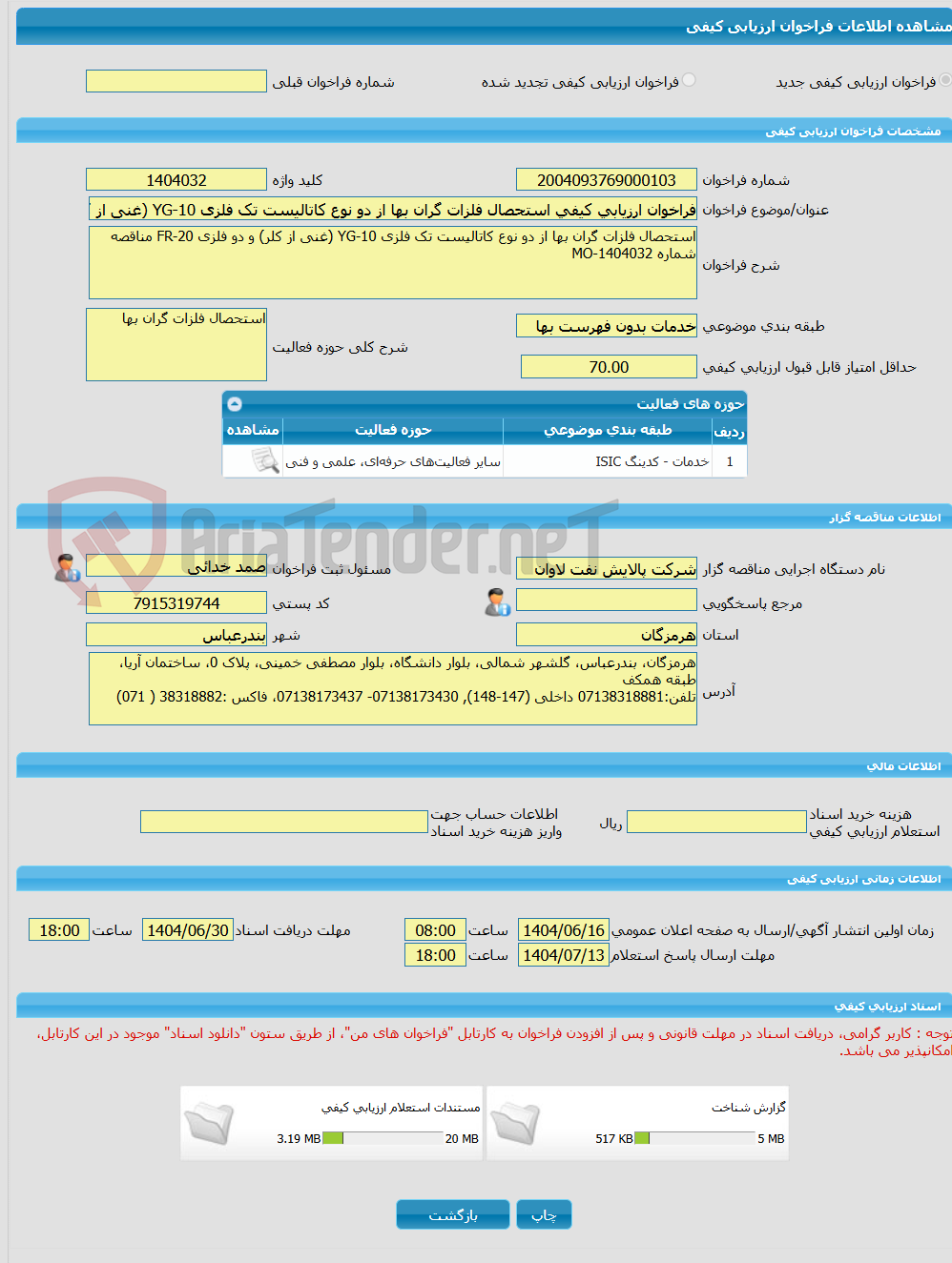 تصویر کوچک آگهی فراخوان ارزیابی کیفی استحصال فلزات گران بها از دو نوع کاتالیست تک فلزی YG-10 (غنی از کلر) و دو فلزی FR-20 مناقصه شماره MO-1404032