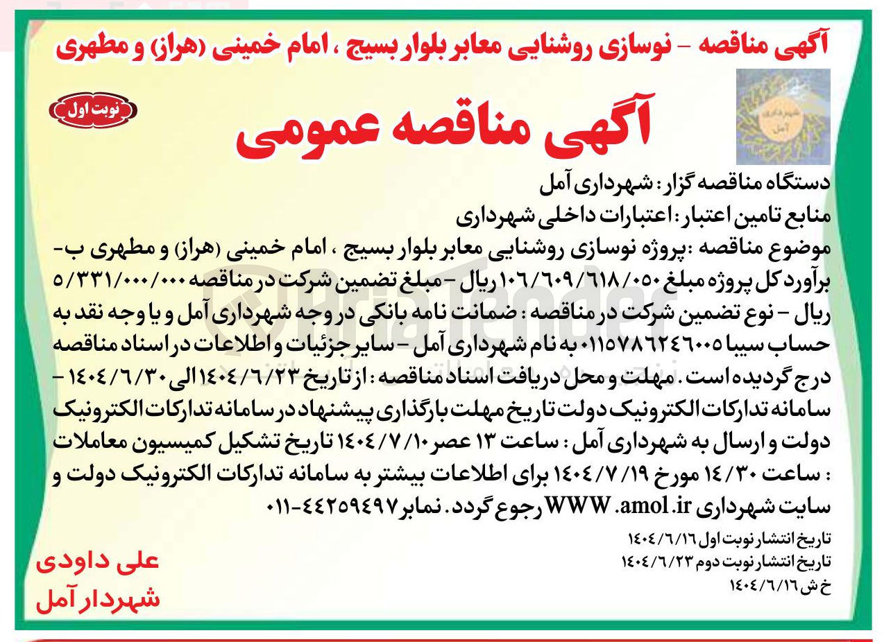 تصویر کوچک آگهی  پروژه نوسازی روشنایی معابر 