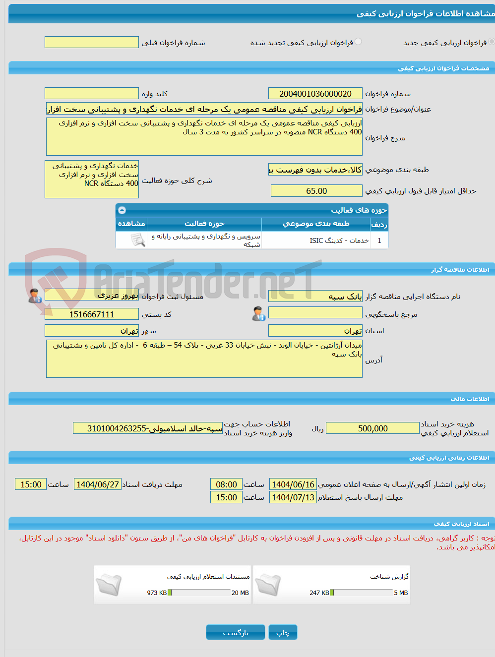 تصویر کوچک آگهی فراخوان ارزیابی کیفی مناقصه عمومی یک مرحله ای خدمات نگهداری و پشتیبانی سخت افزاری و نرم افزاری 400 دستگاه NCR منصوبه در سراسر کشور به مدت 3 سال
