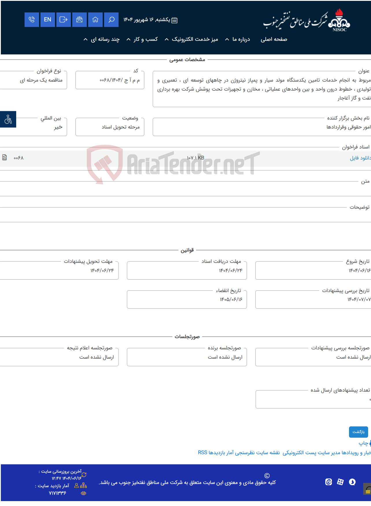 تصویر کوچک آگهی مربوط به انجام خدمات تامین یکدستگاه مولد سیار و پمپاز نیتروژن در چاههای توسعه ای ، تعمیری و تولیدی ، خطوط درون واحد و بین واحدهای عملیاتی ، مخازن و تجهیزات تحت پوشش شرکت بهره برداری نفت و گاز آغاجار