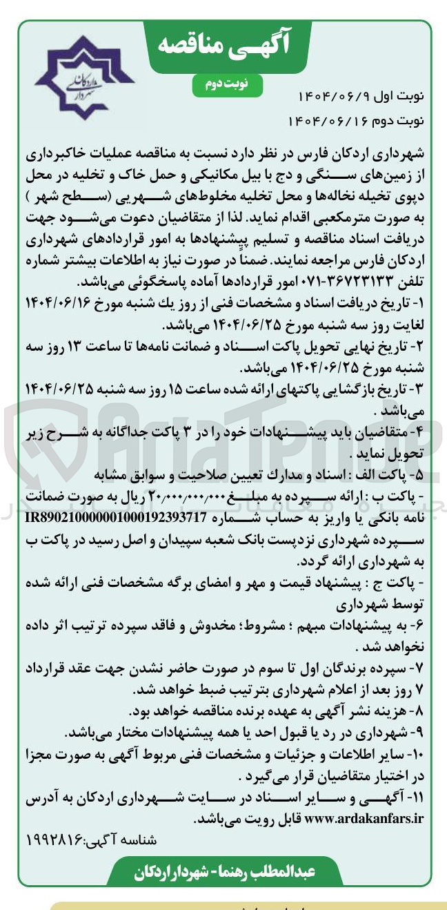 تصویر کوچک آگهی عملیات خاکبرداری از زمینهای سنگی و دج با بیل مکانیکی و حمل خاک و تخلیه در محل دیوی تخیله نخاله ها و محل تخلیه مخلوطهای شهری (سطح شهر)