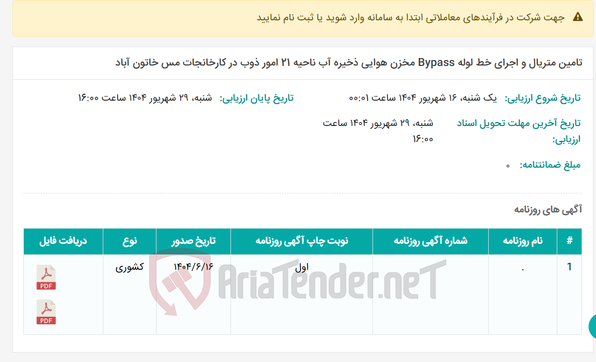 تصویر کوچک آگهی تامین متریال و اجرای خط لوله Bypass مخزن هوایی ذخیره آب ناحیه 21 امور ذوب در کارخانجات مس خاتون آباد