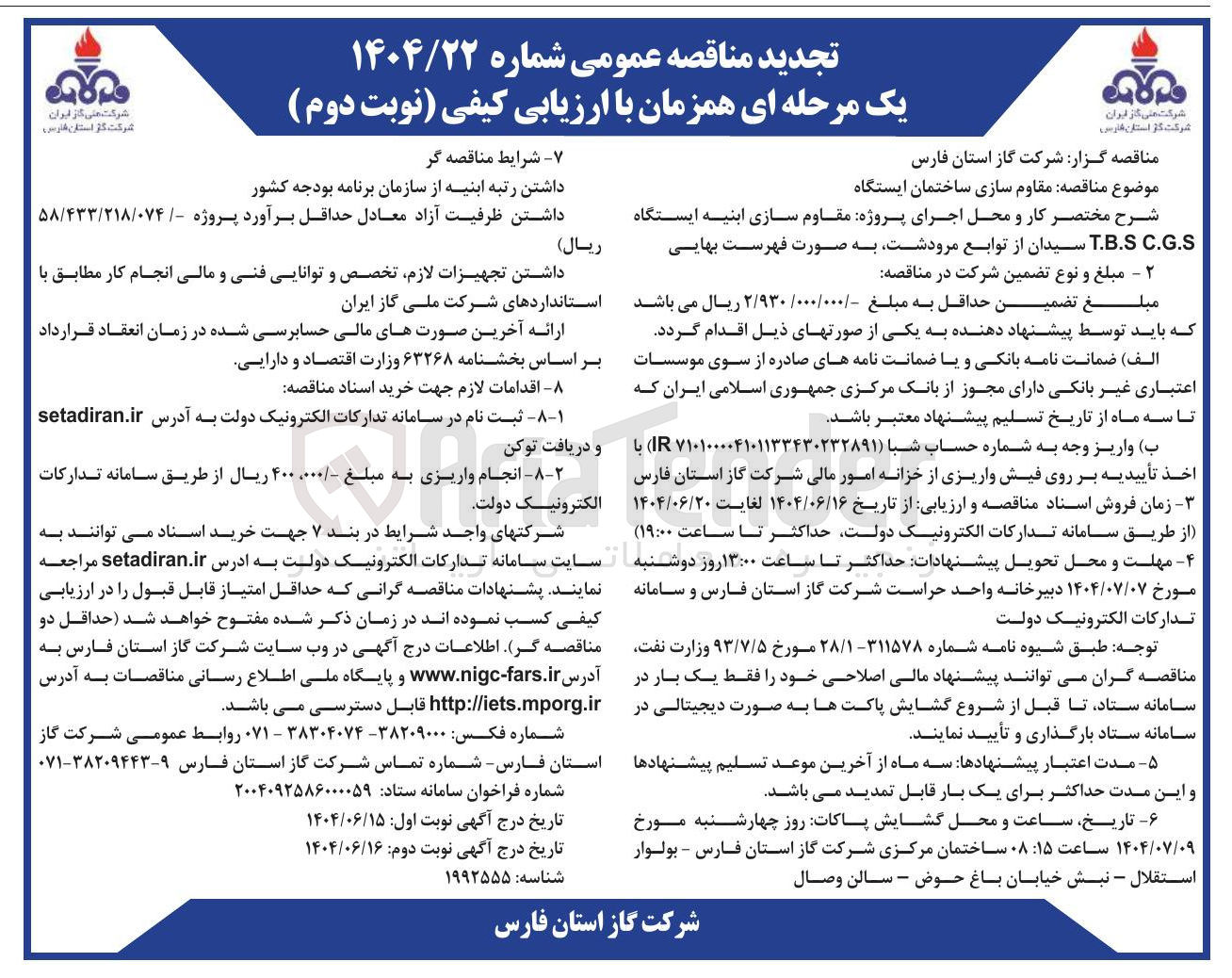 تصویر کوچک آگهی مقاوم سازی ساختمان ایستگاه