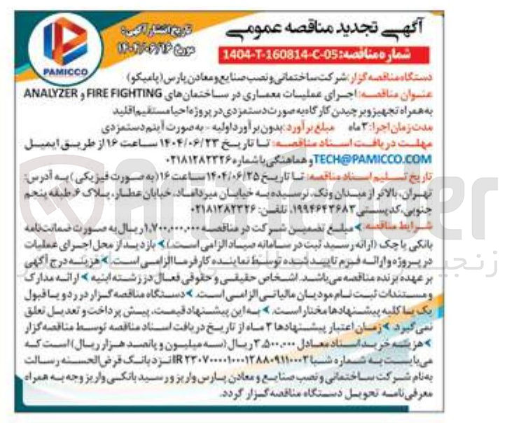 تصویر کوچک آگهی  اجرای عملیات معماری در ساختمانهای به همراه تجهیز و بر چیدن کارگاه