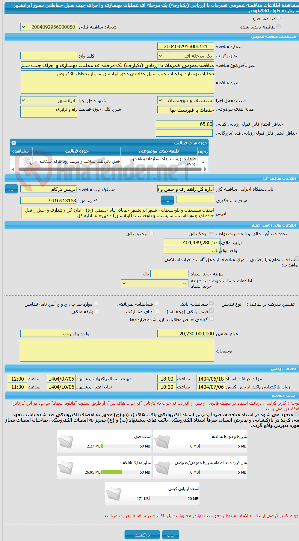 تصویر کوچک آگهی مناقصه عمومی همزمان با ارزیابی (یکپارچه) یک مرحله ای عملیات بهسازی و اجرای چیپ سیل حفاظتی محور ایرانشهر-سرباز به طول 30کیلومتر