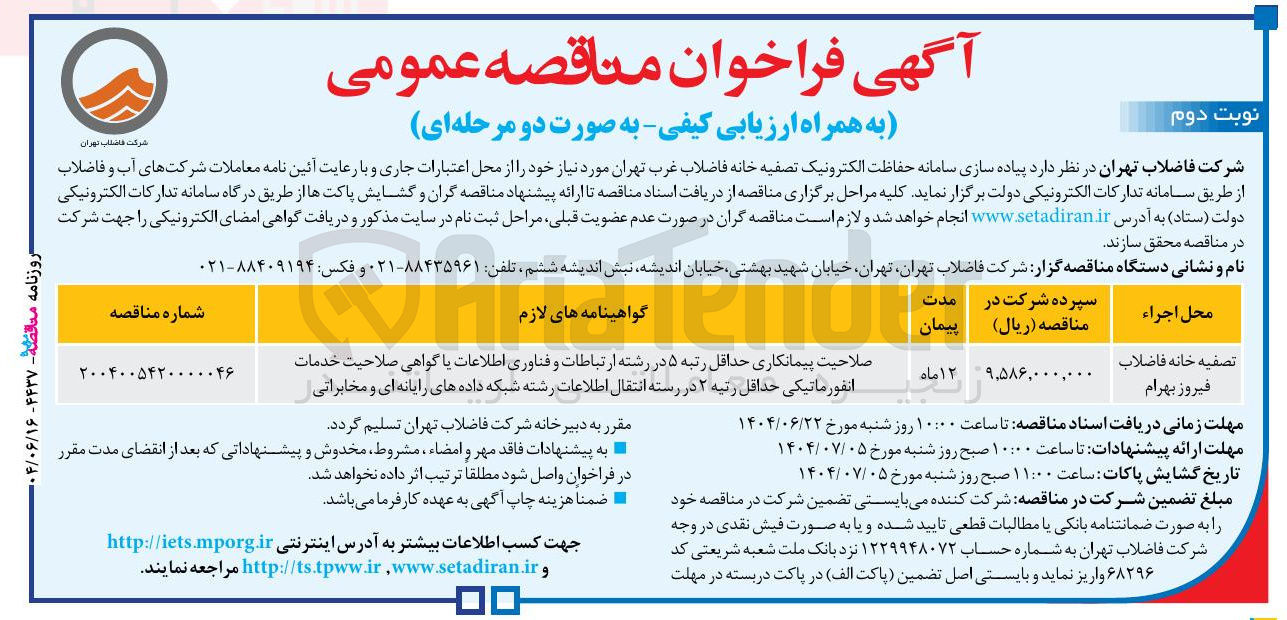 تصویر کوچک آگهی تصفیه خانه فاضلاب