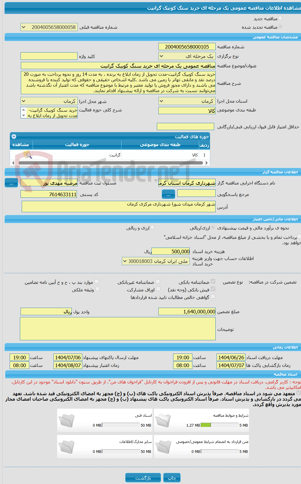 تصویر کوچک آگهی مناقصه عمومی یک مرحله ای خرید سنگ کوبیک گرانیت