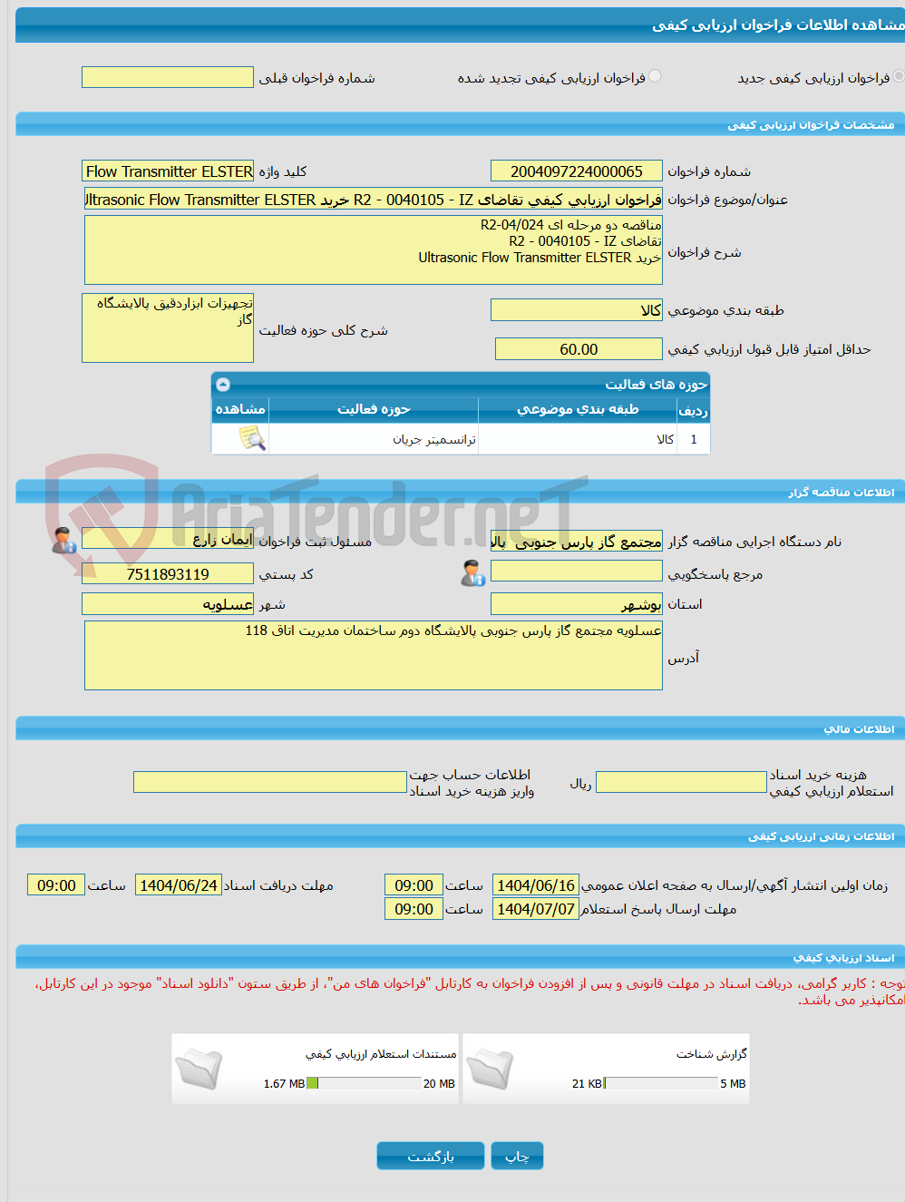 تصویر کوچک آگهی فراخوان ارزیابی کیفی تقاضای R2 - 0040105 - IZ خرید Ultrasonic Flow Transmitter ELSTER